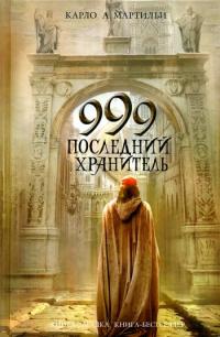 Книга 999. Последний хранитель