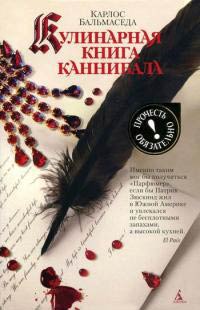 Книга Кулинарная книга каннибала