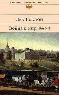 Книга Война и мир. Том 1-2