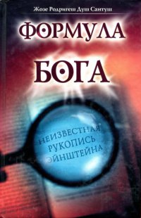 Книга Формула Бога