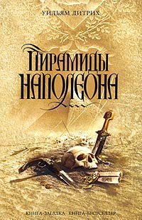 Книга Пирамиды Наполеона