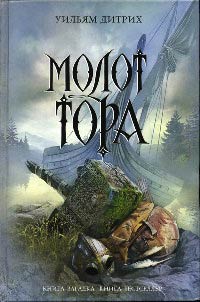 Книга Молот Тора