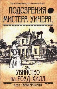 Книга Подозрения мистера Уичера, или Убийство на Роуд-Хилл