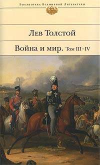 Книга Война и мир. Том 3-4