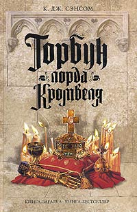 Книга Горбун лорда Кромвеля