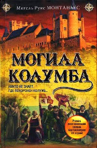 Книга Могила Колумба