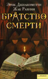 Книга Братство смерти