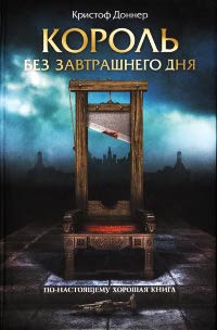 Книга Король без завтрашнего дня