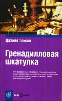 Книга Гренадилловая шкатулка