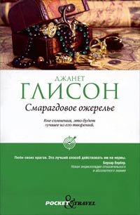 Книга Смарагдовое ожерелье