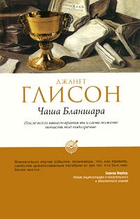 Книга Чаша Бланшара