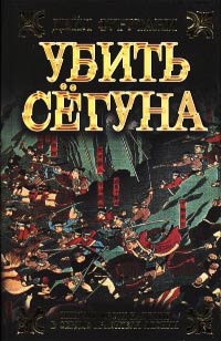 Книга Убить сёгуна