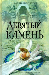 Книга Девятый камень