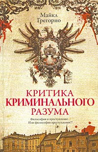 Книга Критика криминального разума