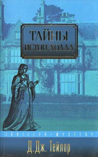 Книга Тайны Истон-Холла