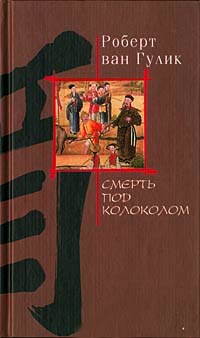 Книга Смерть под колоколом