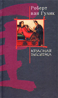 Книга Красная беседка