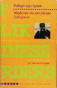 Книга Убийство по-китайски: Лабиринт