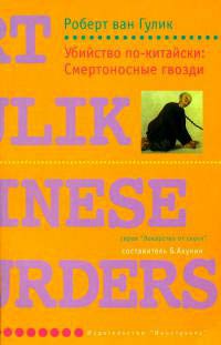 Книга Убийство по-китайски: Смертоносные гвозди