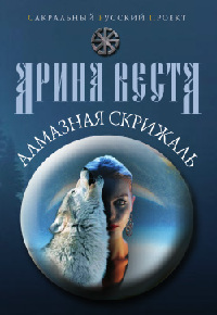 Книга Алмазная скрижаль