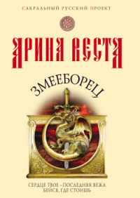 Книга Змееборец