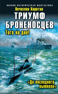 Книга Триумф броненосцев. «До последнего вымпела»