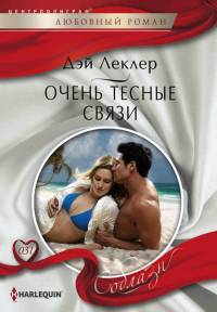 Книга Очень тесные связи