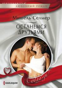 Книга Останемся друзьями