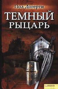 Книга Тёмный рыцарь