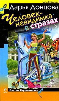 Книга Человек-невидимка в стразах