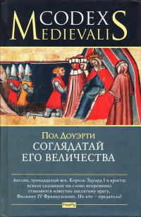 Книга Соглядатай Его Величества