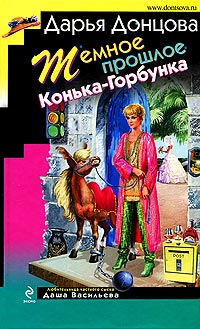 Книга Темное прошлое Конька-Горбунка