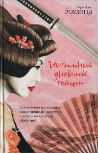 Книга Интимный дневник гейши