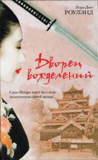 Книга Дворец вожделений