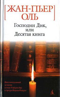 Книга Господин Дик, или Десятая книга