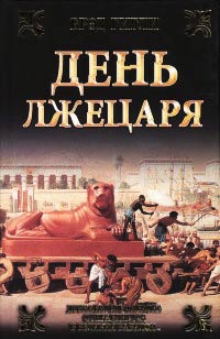 Книга День лжецаря