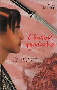 Книга Свиток дракона