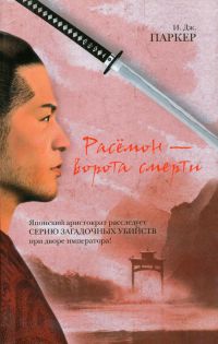 Книга Расемон - ворота смерти