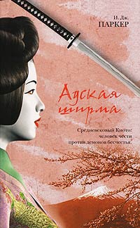 Книга Адская ширма