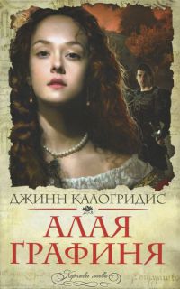 Книга Алая графиня