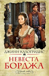 Книга Невеста Борджа