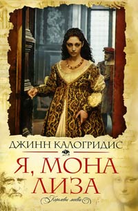 Книга Я, Мона Лиза