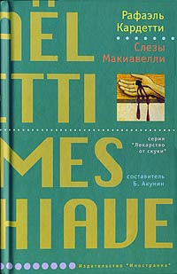 Книга Слезы Макиавелли