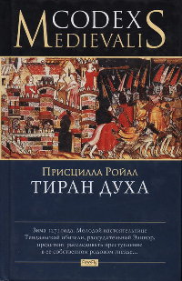 Книга Тиран духа