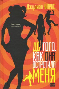 Книга До того, как она встретила меня