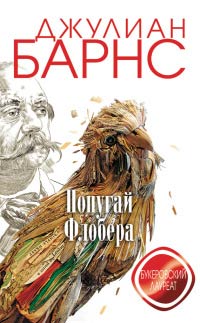 Книга Попугай Флобера