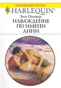 Книга Наваждение по имени Анни