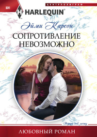 Книга Сопротивление невозможно