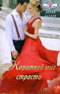 Книга Короткий миг страсти