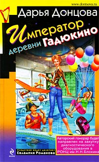 Книга Император деревни Гадюкино